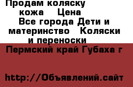 Продам коляску Roan Marita (кожа) › Цена ­ 8 000 - Все города Дети и материнство » Коляски и переноски   . Пермский край,Губаха г.